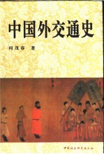 中国外交通史