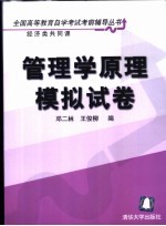 管理学原理模拟试卷