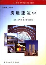 房屋建筑学