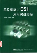 单片机语言C51应用实战集锦