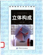 立体构成