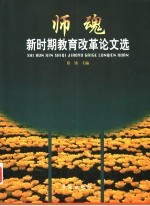 师魂：新时期教育改革论文选 第2卷 上