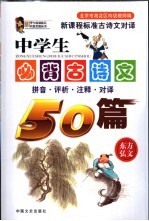 中学生必背古诗文50篇