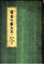 辽金元艺文志 辽艺文志