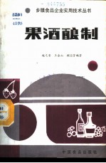 果酒酿制