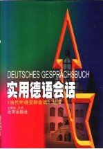 实用德语会话