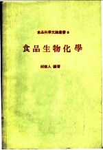 食品生物化学