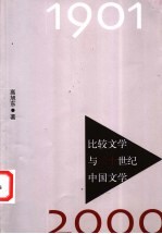 比较文学与二十世纪中国文学 1901-2000