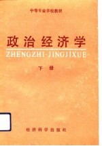 政治经济学(下册)