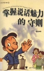 掌握说话魅力的守则