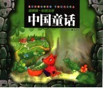 中国童话 （最新版）