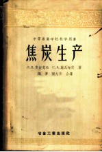焦炭生产