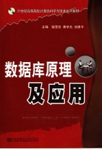 21世纪高等院校计算机科学与技术系列教材 数据库原理及应用