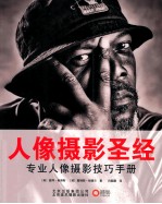 人像摄影圣经 专业人像摄影技巧手册=PORTRAIT PHOTOGRAPHER'S STYLE GUIDE