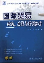 国际贸易理论、政策与案例分析