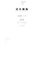 近代稗海 第四辑