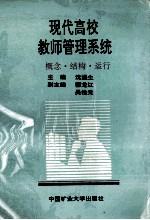 现代高校教师管理系统 概念 结构 运行