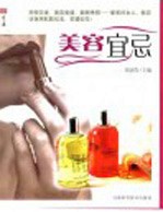 生活 美容宜忌