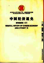 中国经济通史·清代经济卷 (下册)