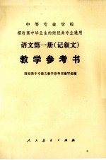 中等专业学校招收高中毕业生的财经类专业通用 语文第一册(记叙文)教学参考书