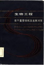 生物工程若干重要领域及发展对策