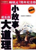 小故事 大道理 成长版