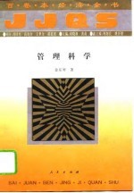 百卷本经济全书 管理科学