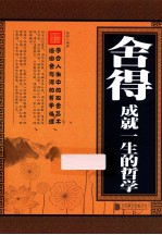 舍得 成就一生的哲学