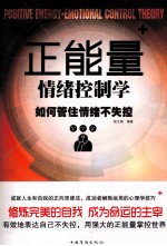 正能量情绪控制学 如何管住情绪不失控