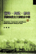 翻译·构建·影响 英国浪漫主义诗歌在中国