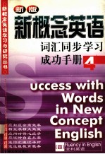新概念英语词汇同步学习成功手册 第四册