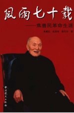 风雨七十载:焦善民革命生涯