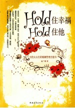 Hold住幸福Hold住他 写给太太们的婚姻管理全能书
