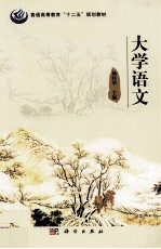 普通高等教育“十二五”规划教材 大学语文