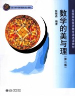 数学的美与理(第3版)