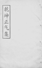 刘宗周文编 同治求是斋本 卷01-02