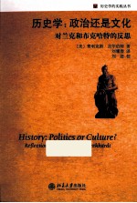 历史学:政治还是文化 对兰克和布克哈特的反思