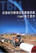 达坂岩石隧洞全断面掘进机(TBM)施工技术