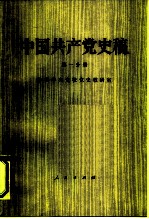 中国共产党史稿 (第一分册)