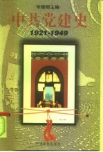 国家社会科学基金研究项目 中共党建史 (1921—1949)