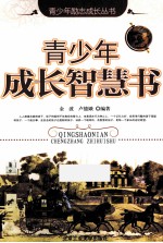 青少年成长智慧书