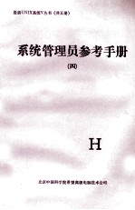 系统管理员参考手册 四
