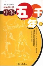 中华五千年 (上册) (新编图文版)