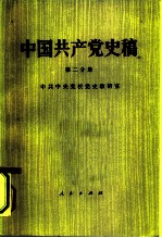 中国共产党史稿 (第二分册)
