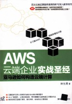 AWS云端企业实战圣经:亚马逊如何构造云端计算
