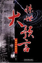 惊世大预言:被说中的宿命