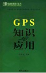 GPS 知识与应用