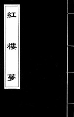 红楼梦 32