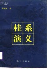 桂系演义 (上册)