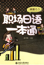 职场日语一本通